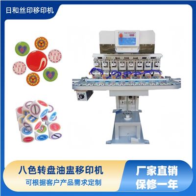 東莞廠家直銷 八色轉(zhuǎn)盤油盅移印機