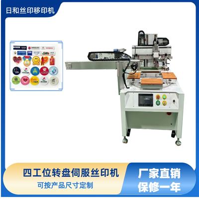 四工位轉(zhuǎn)盤絲印機 機械手下料 RH-4060P 平面絲印機