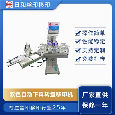 雙色油盆轉(zhuǎn)盤移印機(jī) S2/帶機(jī)械手自動下料功能